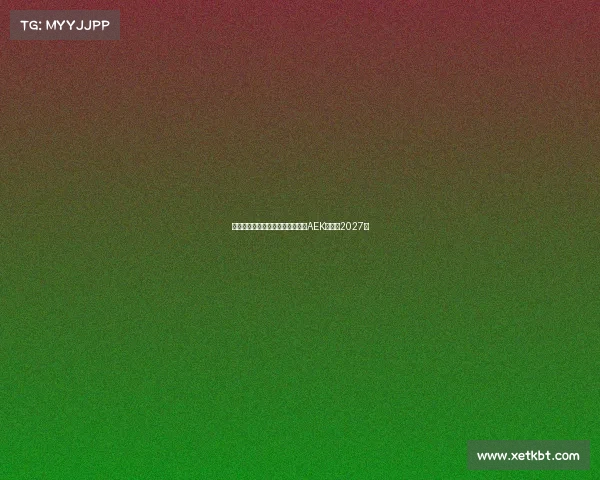 隆戈曝米兰旧将约维奇将加盟雅典AEK签约至2027年